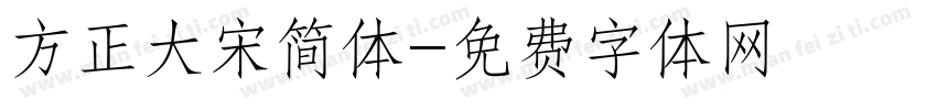 方正大宋简体字体转换