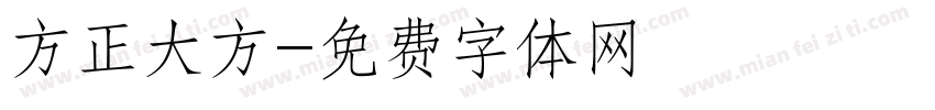 方正大方字体转换