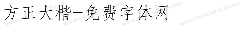 方正大楷字体转换