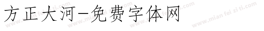 方正大河字体转换
