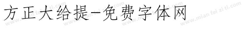 方正大给提字体转换