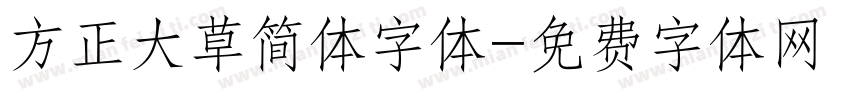 方正大草简体字体字体转换