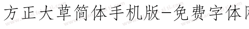 方正大草简体手机版字体转换