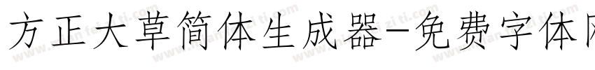 方正大草简体生成器字体转换