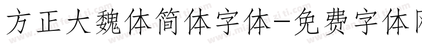 方正大魏体简体字体字体转换