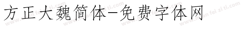 方正大魏简体字体转换