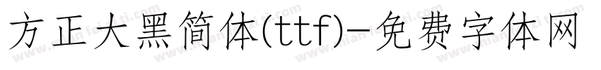 方正大黑简体(ttf)字体转换