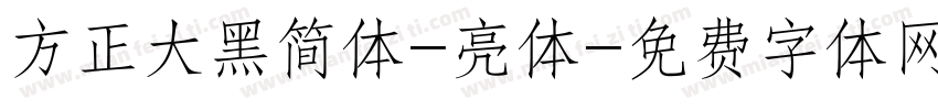 方正大黑简体-亮体字体转换