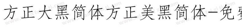 方正大黑简体方正美黑简体字体转换