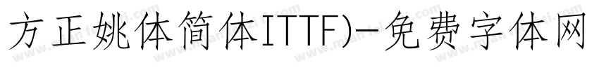 方正姚体简体ITTF)字体转换