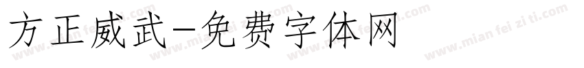 方正威武字体转换