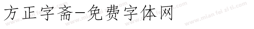 方正字斋字体转换
