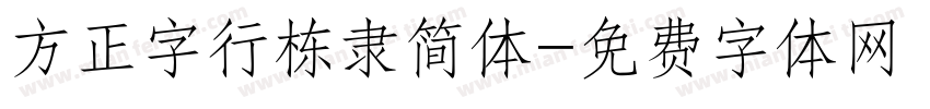 方正字行栋隶简体字体转换