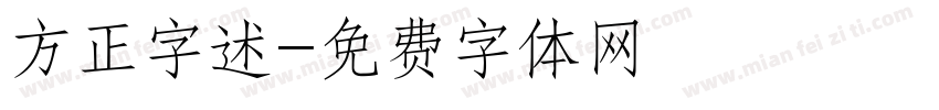 方正字述字体转换