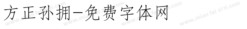方正孙拥字体转换