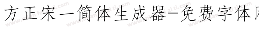 方正宋一简体生成器字体转换
