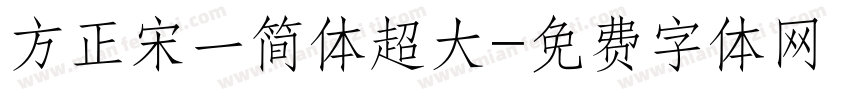 方正宋一简体超大字体转换