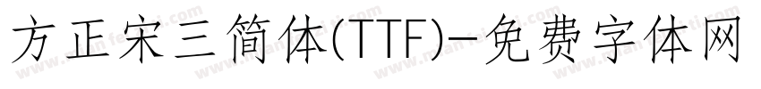方正宋三简体(TTF)字体转换