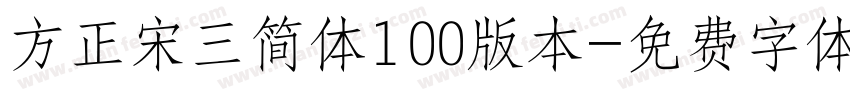 方正宋三简体100版本字体转换