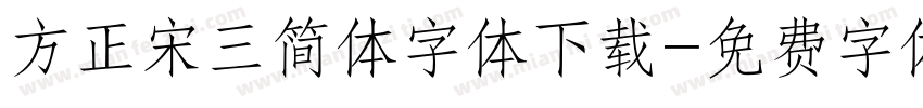 方正宋三简体字体下载字体转换
