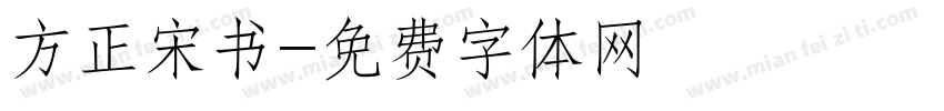 方正宋书字体转换