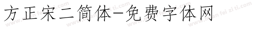方正宋二简体字体转换