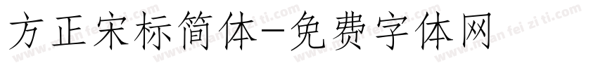 方正宋标简体字体转换