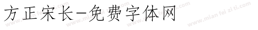 方正宋长字体转换