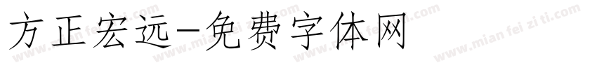 方正宏远字体转换
