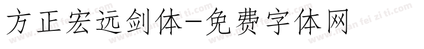 方正宏远剑体字体转换