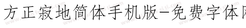 方正寂地简体手机版字体转换