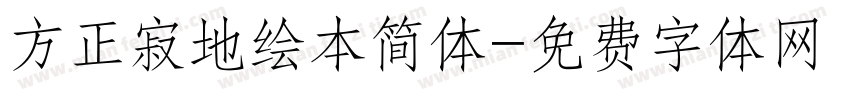 方正寂地绘本简体字体转换