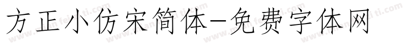 方正小仿宋简体字体转换