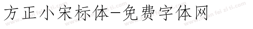 方正小宋标体字体转换