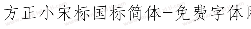 方正小宋标国标简体字体转换