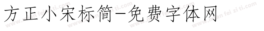 方正小宋标简字体转换
