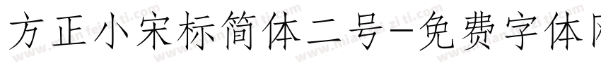 方正小宋标简体二号字体转换