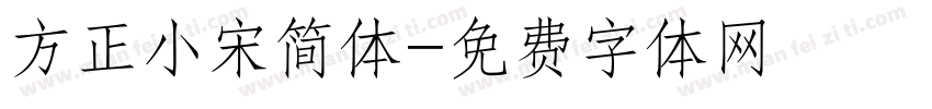 方正小宋简体字体转换