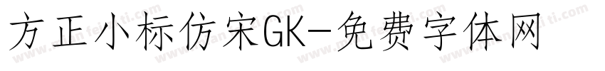 方正小标仿宋GK字体转换