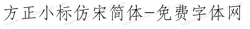 方正小标仿宋简体字体转换