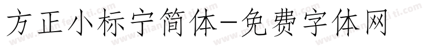 方正小标宁简体字体转换