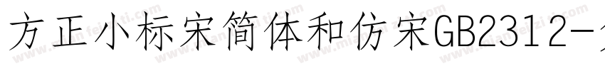 方正小标宋简体和仿宋GB2312字体转换