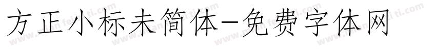 方正小标未简体字体转换