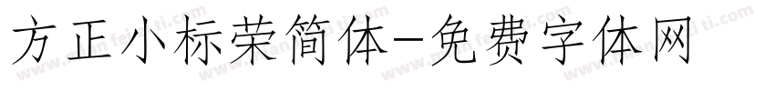 方正小标荣简体字体转换