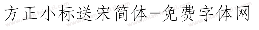 方正小标送宋简体字体转换
