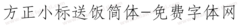 方正小标送饭简体字体转换