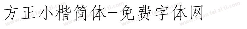 方正小楷简体字体转换