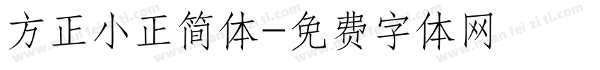 方正小正简体字体转换