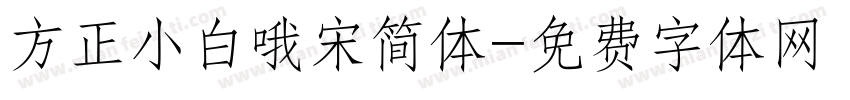 方正小白哦宋简体字体转换