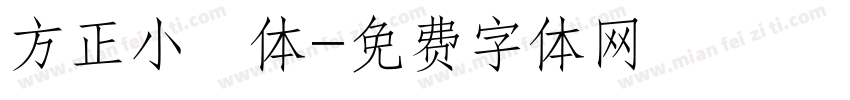 方正小籇体字体转换